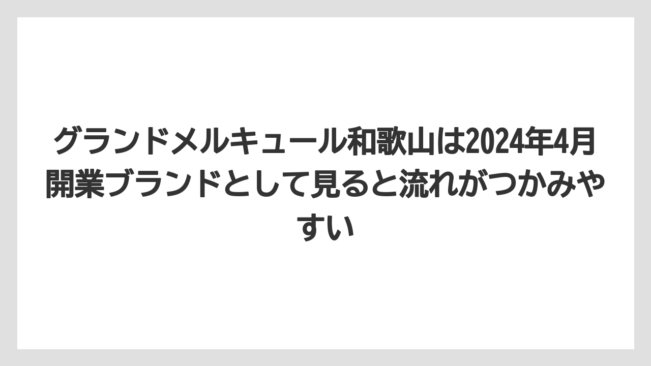 【リゾート】【国内旅行】【宿泊】【旅】【楽天トラベル】グランドメルキュール和歌山は2024年4月開業ブランドとして見ると流れがつかみやすい