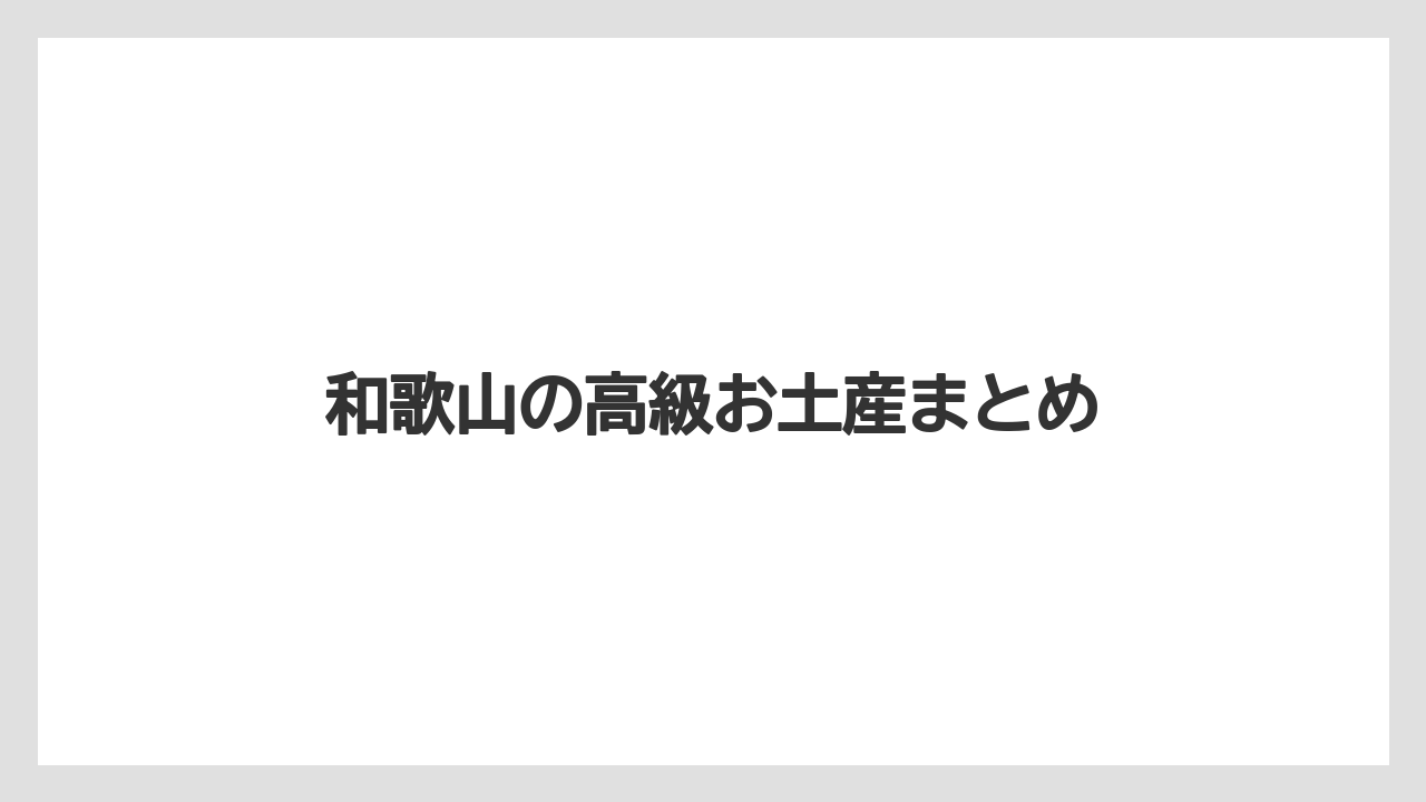 【お土産】【手土産】【旅】【特産】【銘菓】和歌山の高級お土産まとめ