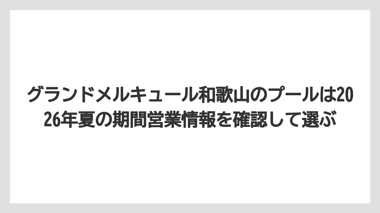 【リゾート】【国内旅行】【宿泊】【旅】【楽天トラベル】グランドメルキュール和歌山のプールは2026年夏の期間営業情報を確認して選ぶ