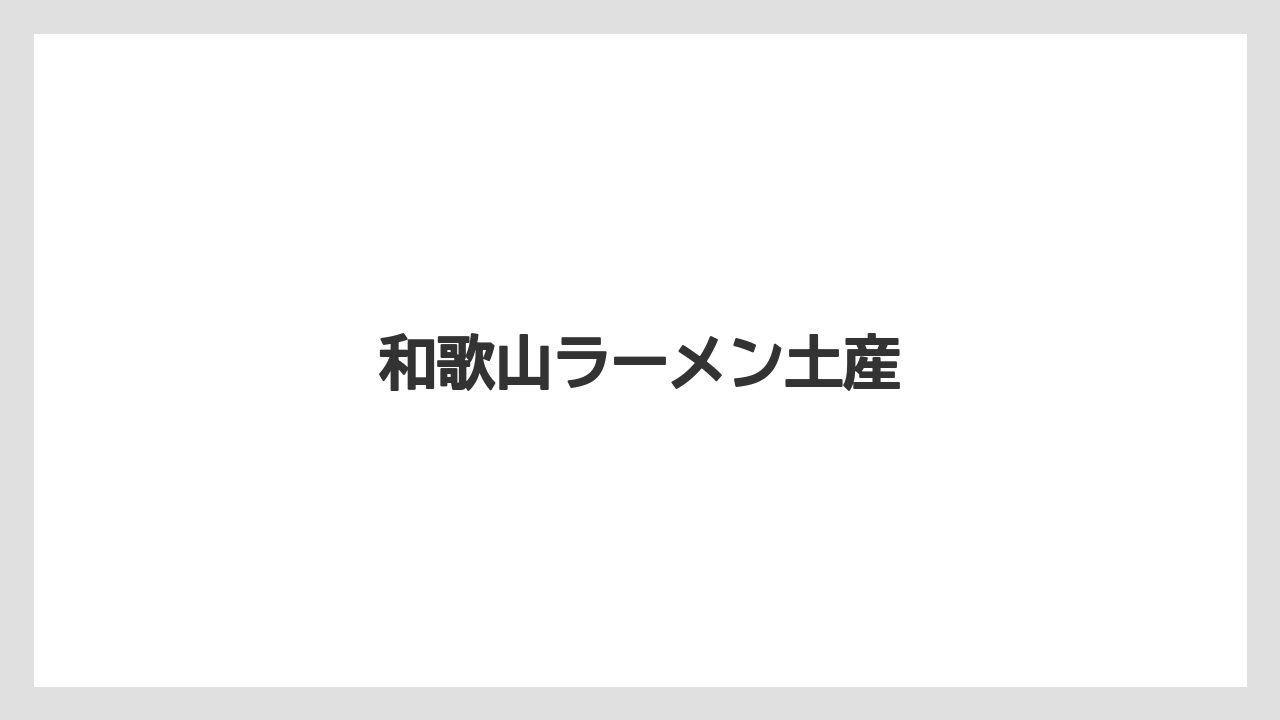 【お土産】【ご当地】【名産】【手土産】【特産】和歌山ラーメン土産