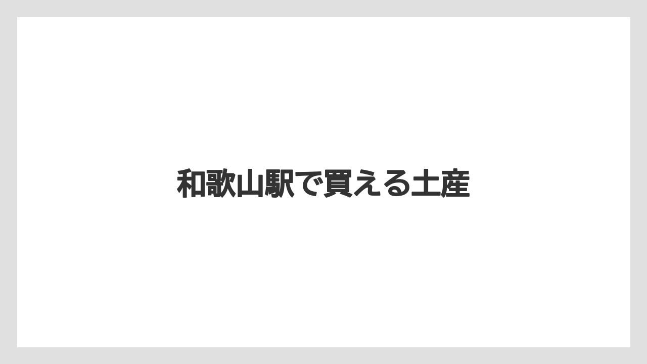 【お土産】【手土産】【旅】【特産】【銘菓】和歌山駅で買える土産