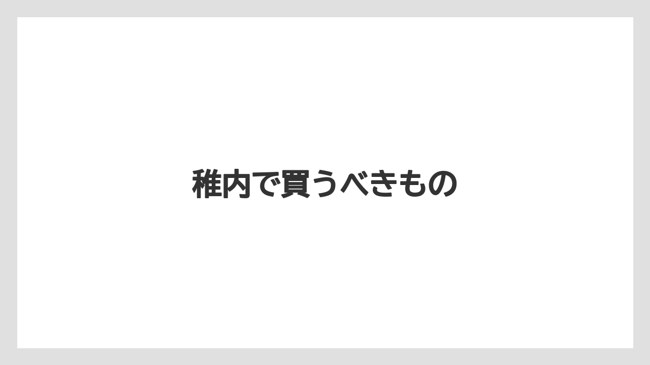 【お土産】【ご当地】【手土産】【旅】【銘菓】稚内で買うべきもの