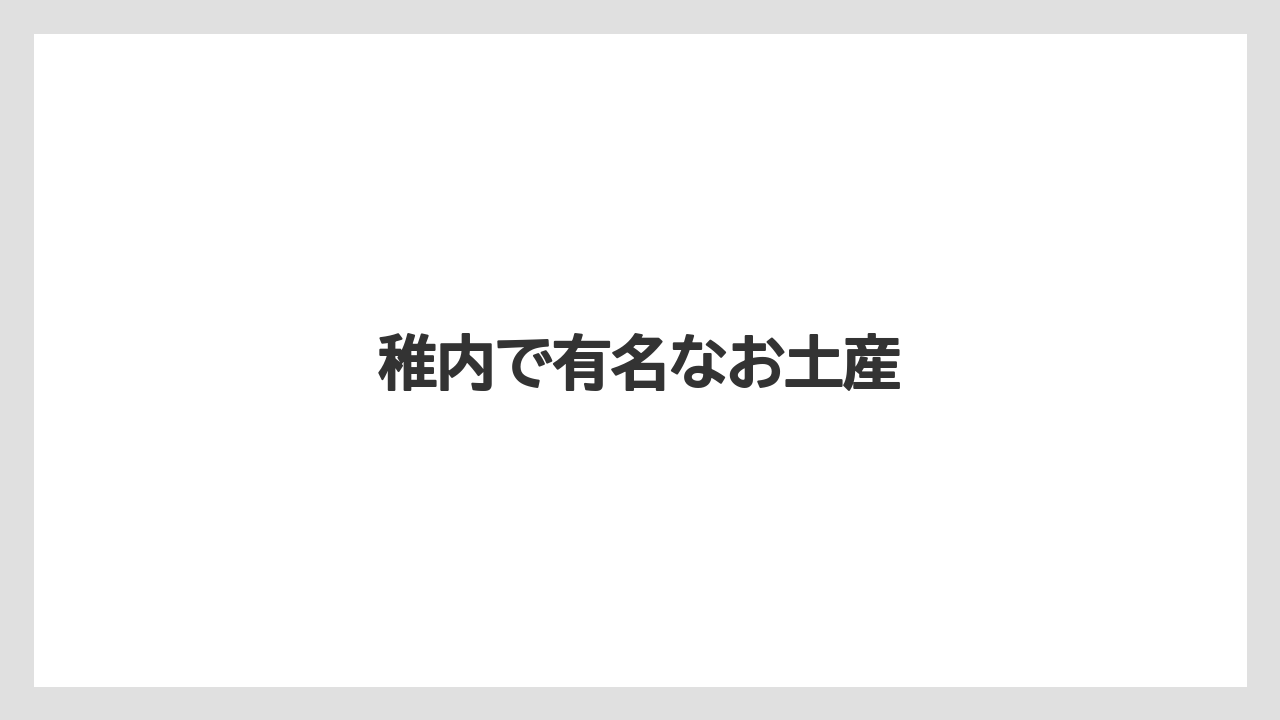 【お土産】【リゾート】【宿泊】【手土産】【旅】稚内で有名なお土産