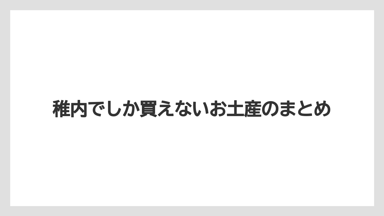 【お土産】【ご当地】【手土産】【旅】【銘菓】稚内でしか買えないお土産のまとめ