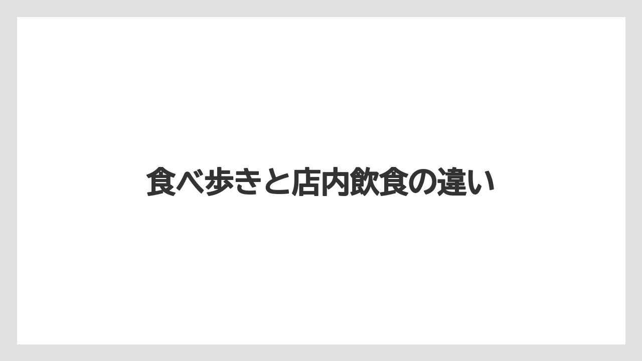 【お土産】【リゾート】【宿泊】【手土産】【旅】食べ歩きと店内飲食の違い