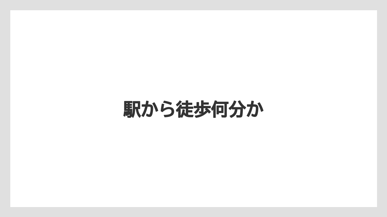 【リゾート】【宿泊】【旅】駅から徒歩何分か
