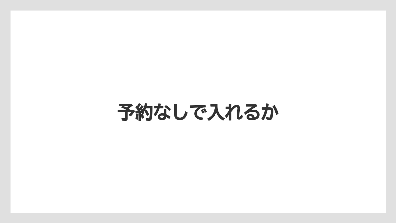 【リゾート】【宿泊】【旅】予約なしで入れるか