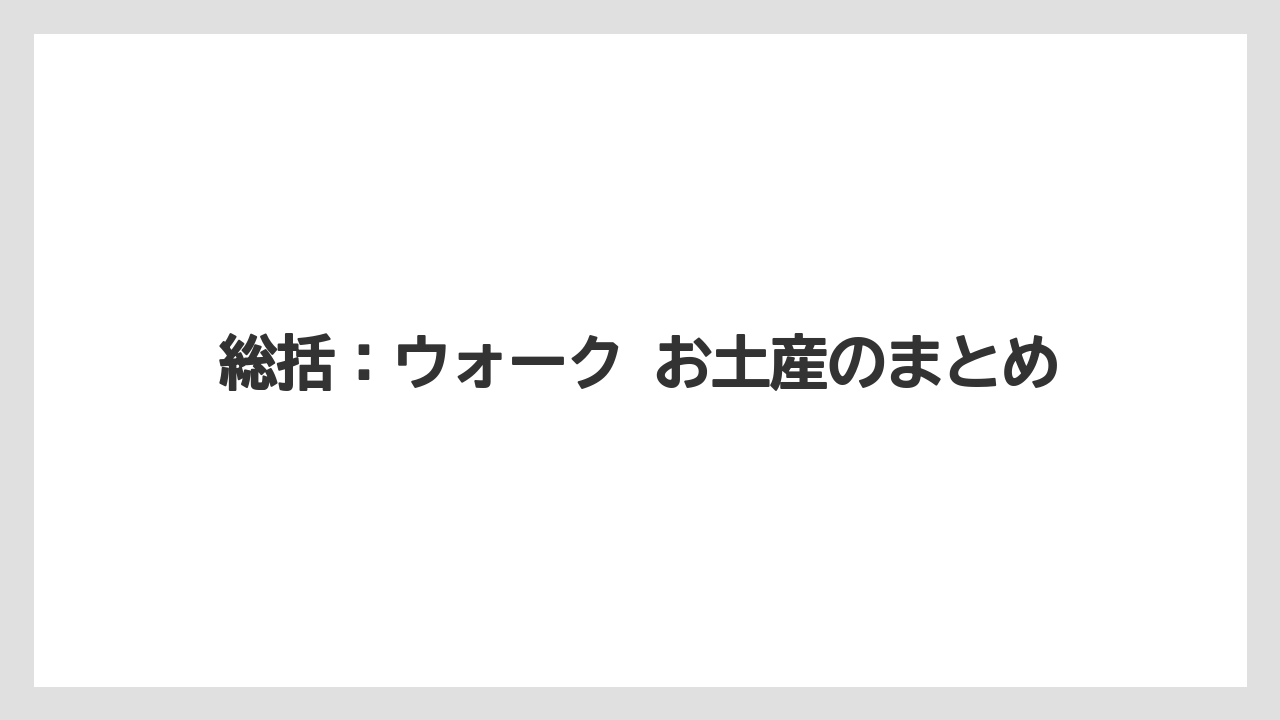 【リゾート】【宿泊】【旅】総括：ウォーク お土産のまとめ