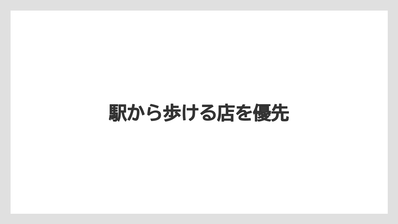 【お土産】【宿】【宿泊】【手土産】【旅】駅から歩ける店を優先