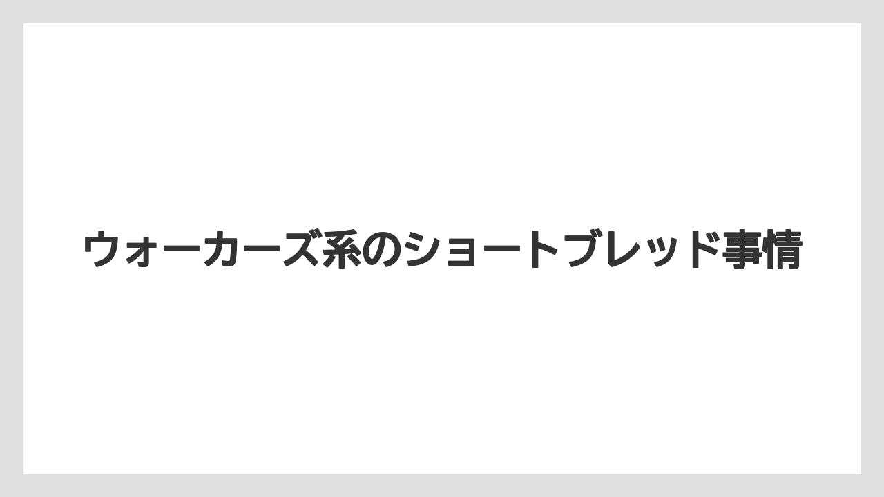 【お土産】【リゾート】【宿泊】ウォーカーズ系のショートブレッド事情