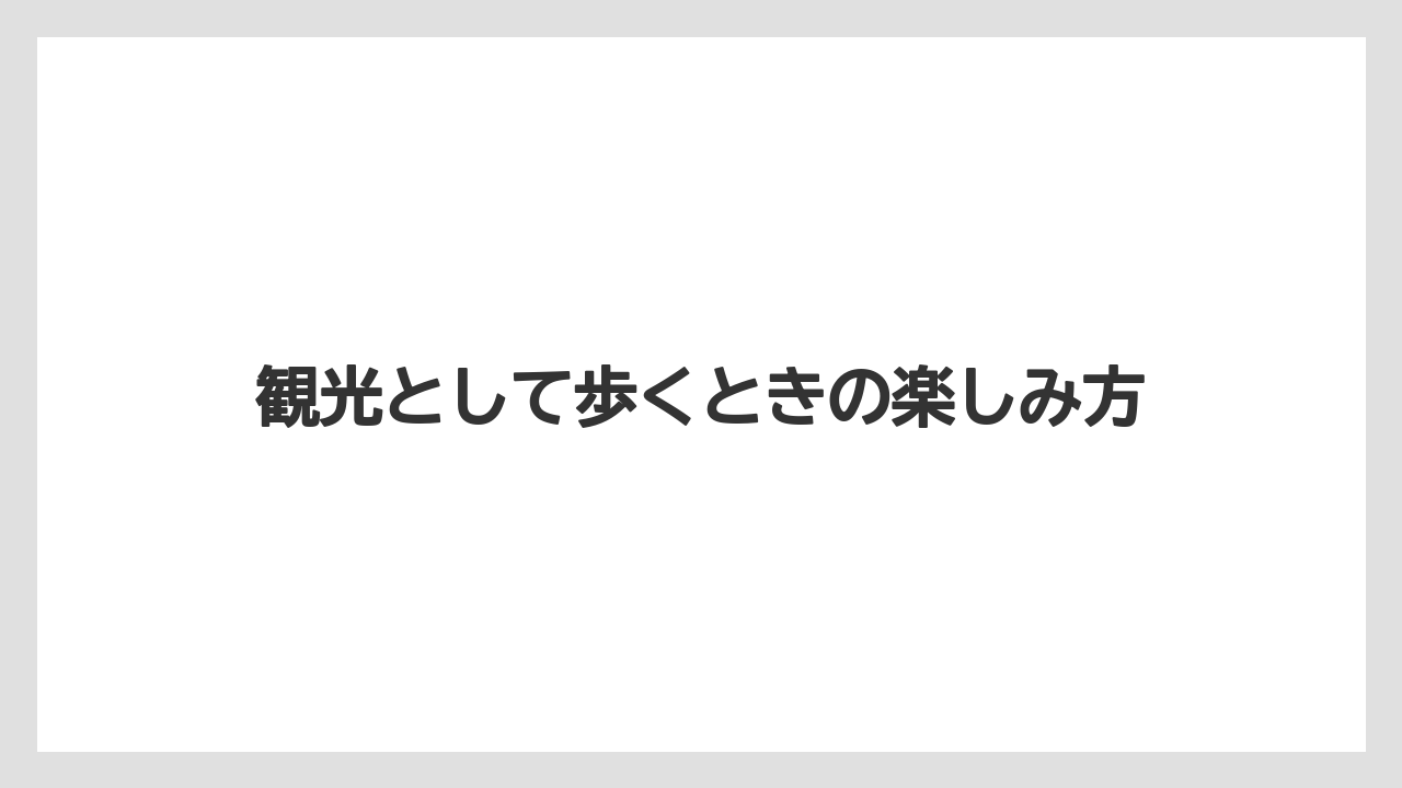 【リゾート】【宿泊】【旅】観光として歩くときの楽しみ方