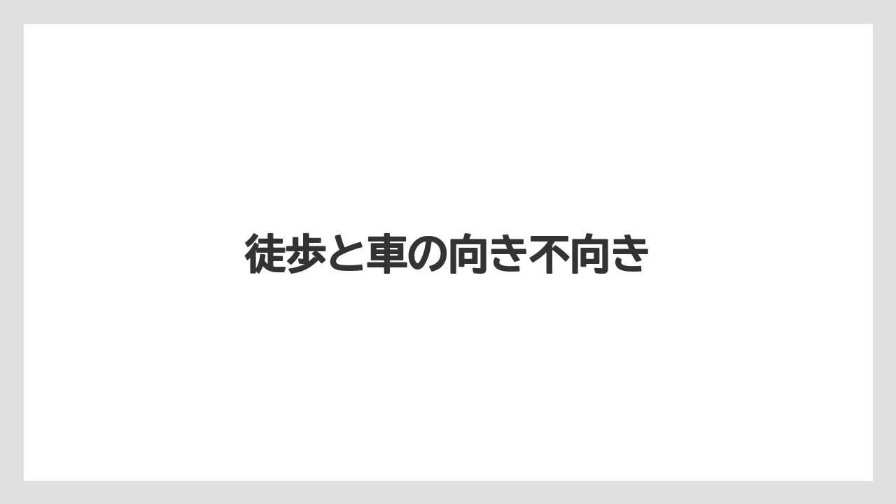 【リゾート】【宿泊】【旅】徒歩と車の向き不向き