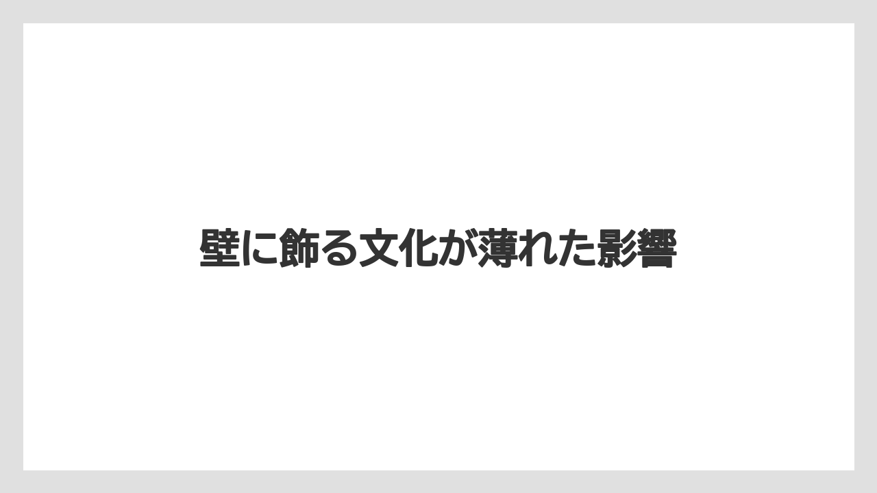 【お土産】【ご当地】【名産】【国内旅行】【宿泊】壁に飾る文化が薄れた影響