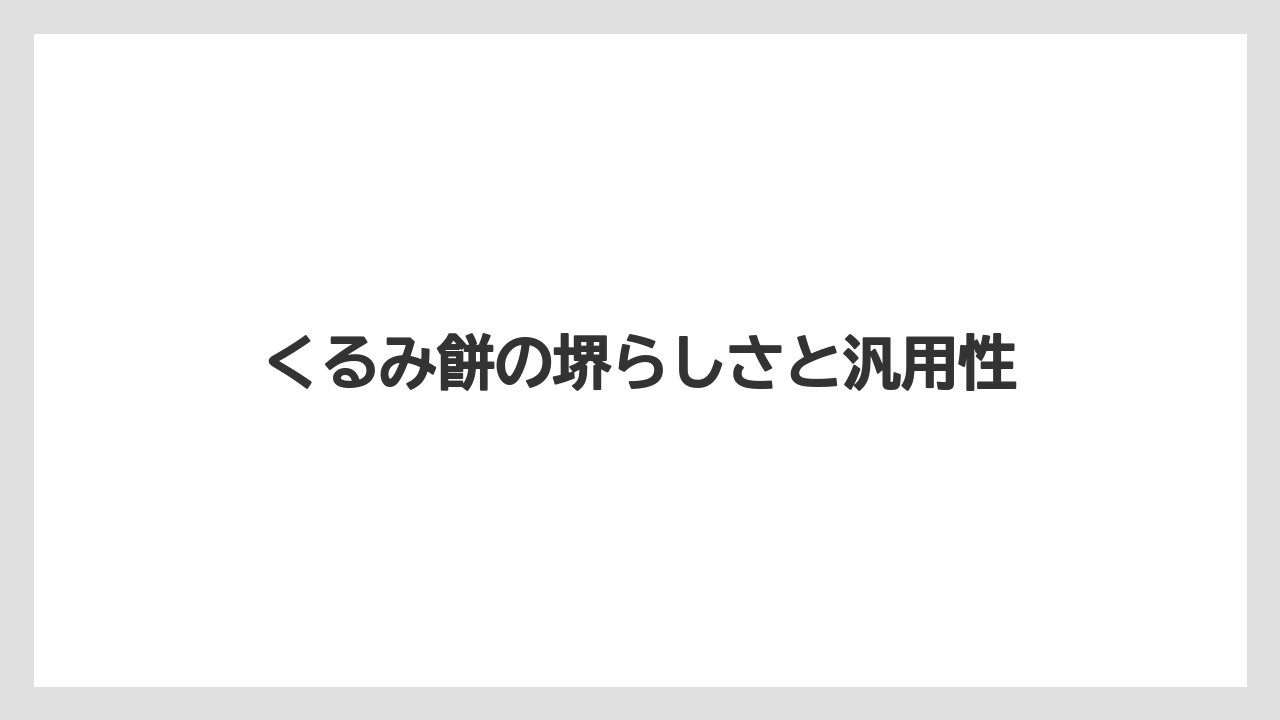 【リゾート】【宿泊】【旅】くるみ餅の堺らしさと汎用性