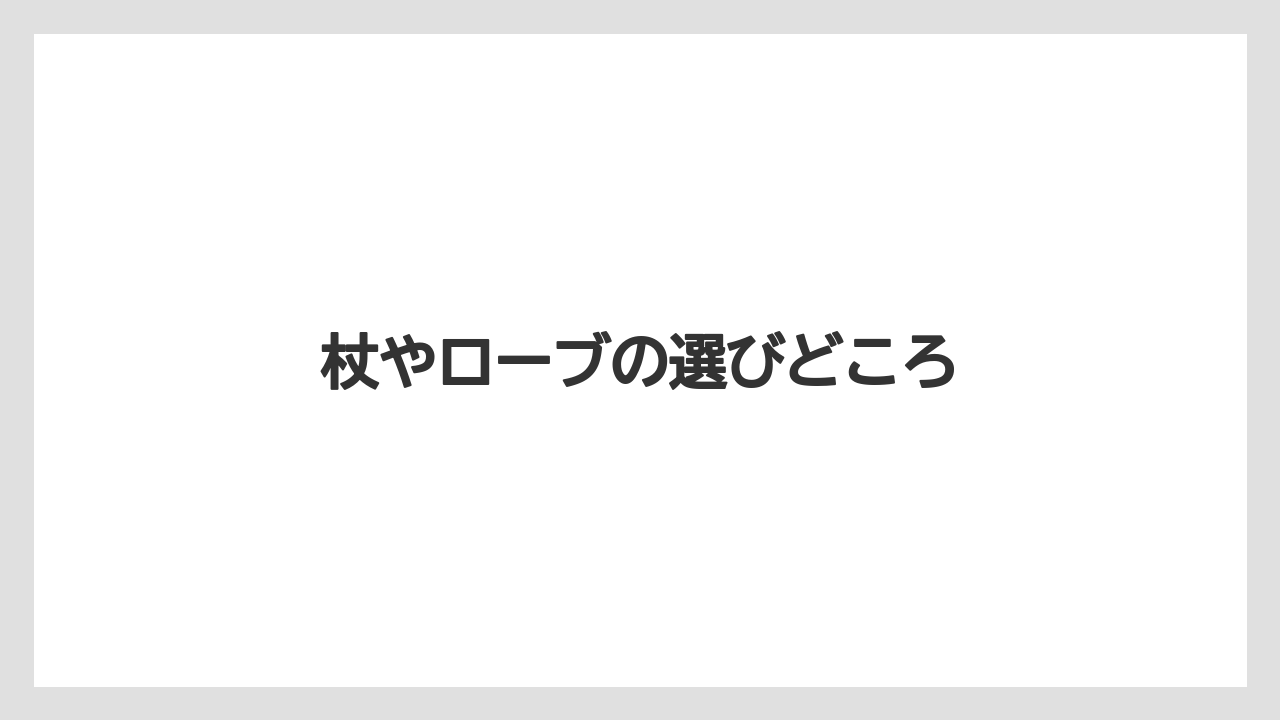 【お土産】【リゾート】【宿泊】杖やローブの選びどころ