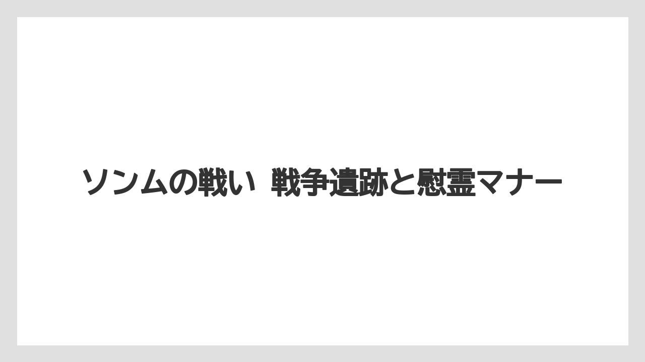 【リゾート】【宿泊】【旅】ソンムの戦い 戦争遺跡と慰霊マナー