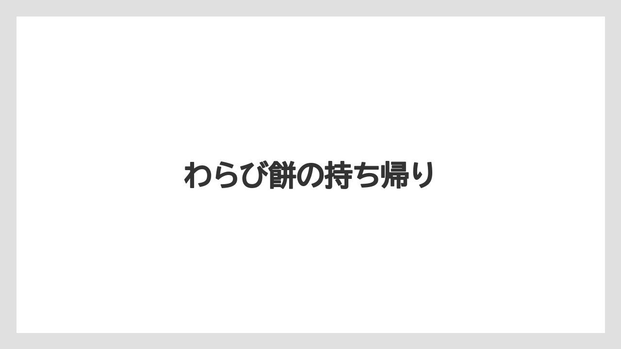 【お土産】【宿泊】【手土産】【銘菓】わらび餅の持ち帰り