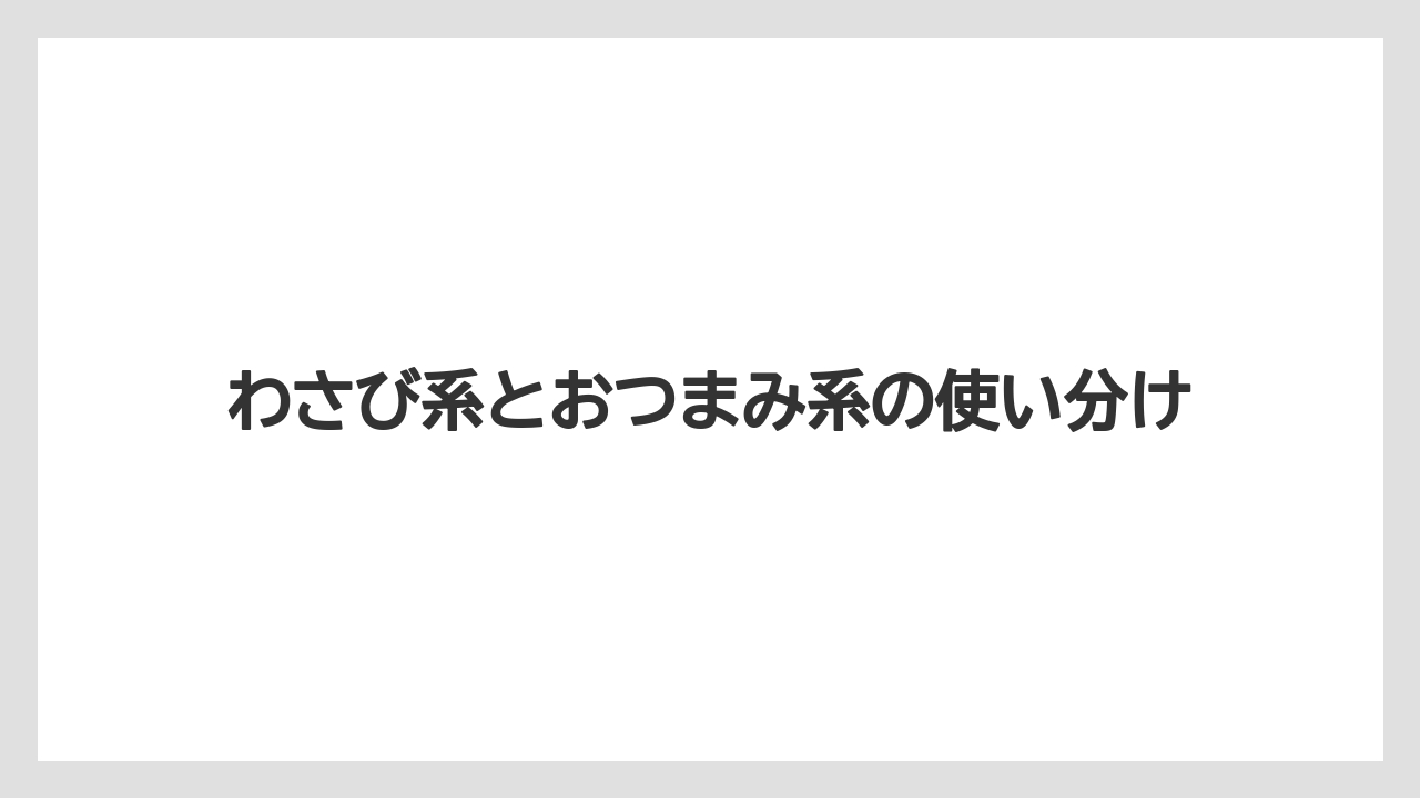 【リゾート】【宿泊】【旅】わさび系とおつまみ系の使い分け
