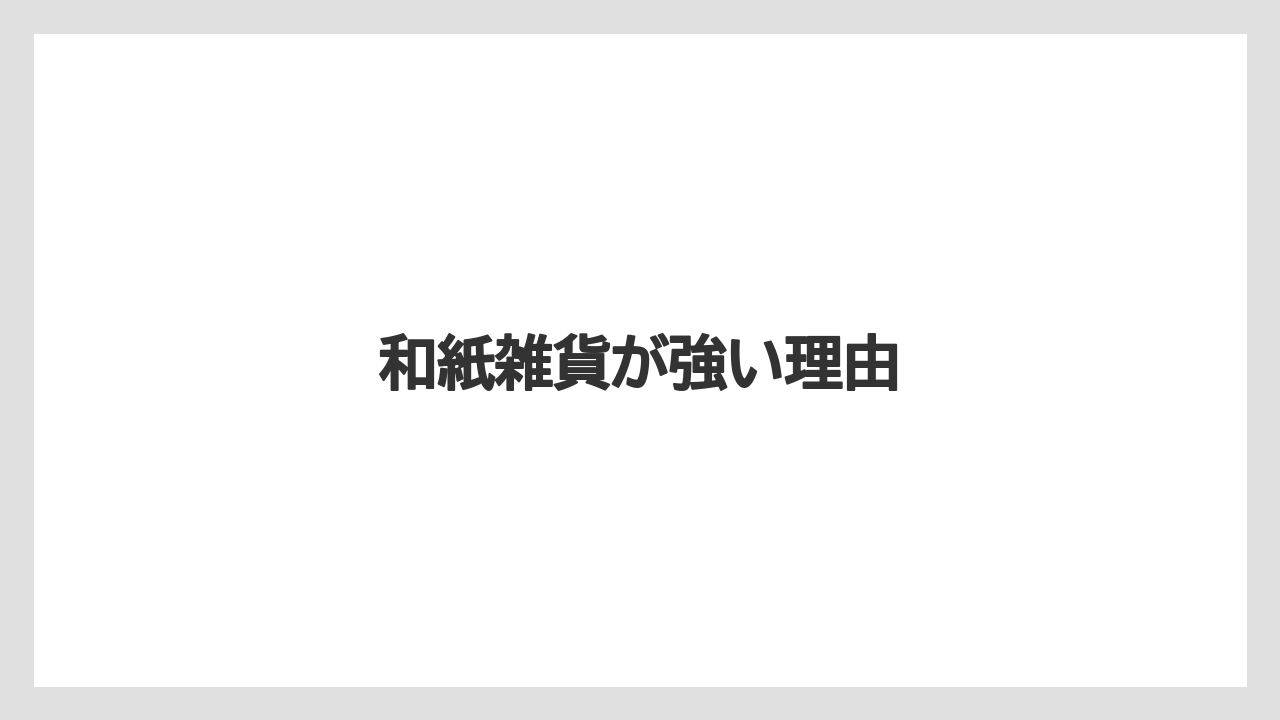 【リゾート】【宿泊】【旅】和紙雑貨が強い理由