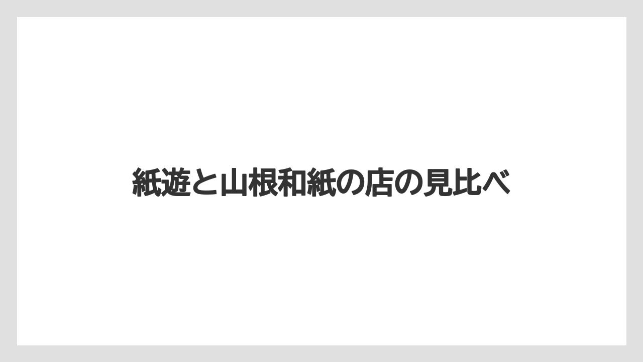 【リゾート】【宿泊】【旅】紙遊と山根和紙の店の見比べ