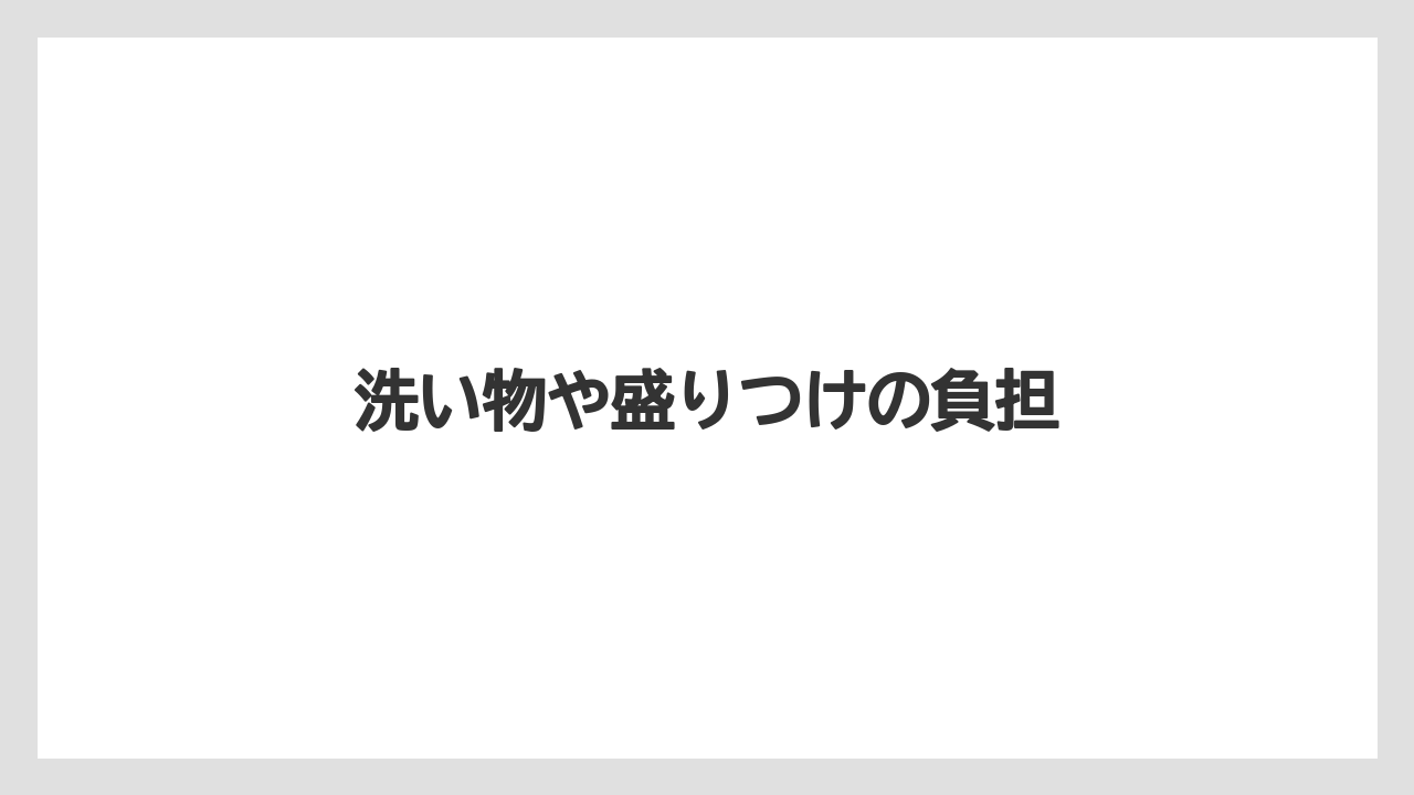 【リゾート】【宿泊】【旅】洗い物や盛りつけの負担