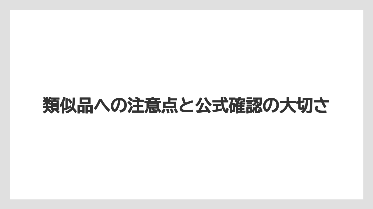 【リゾート】【宿泊】【旅】類似品への注意点と公式確認の大切さ