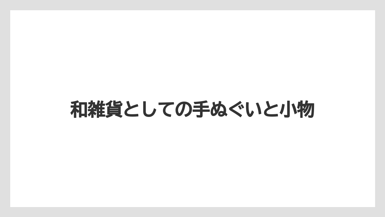 【リゾート】【宿泊】【旅】和雑貨としての手ぬぐいと小物