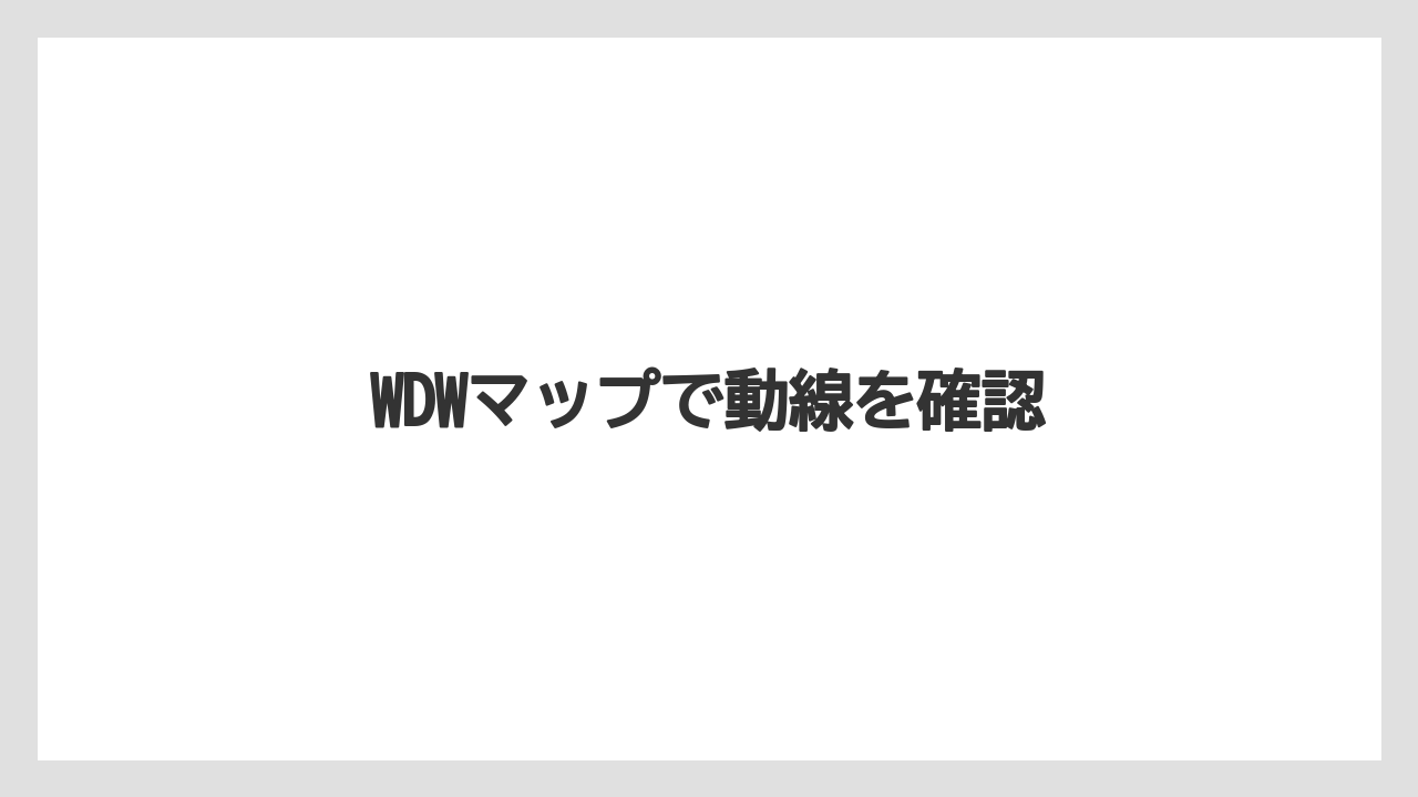 【お土産】【リゾート】【宿泊】【旅】WDWマップで動線を確認