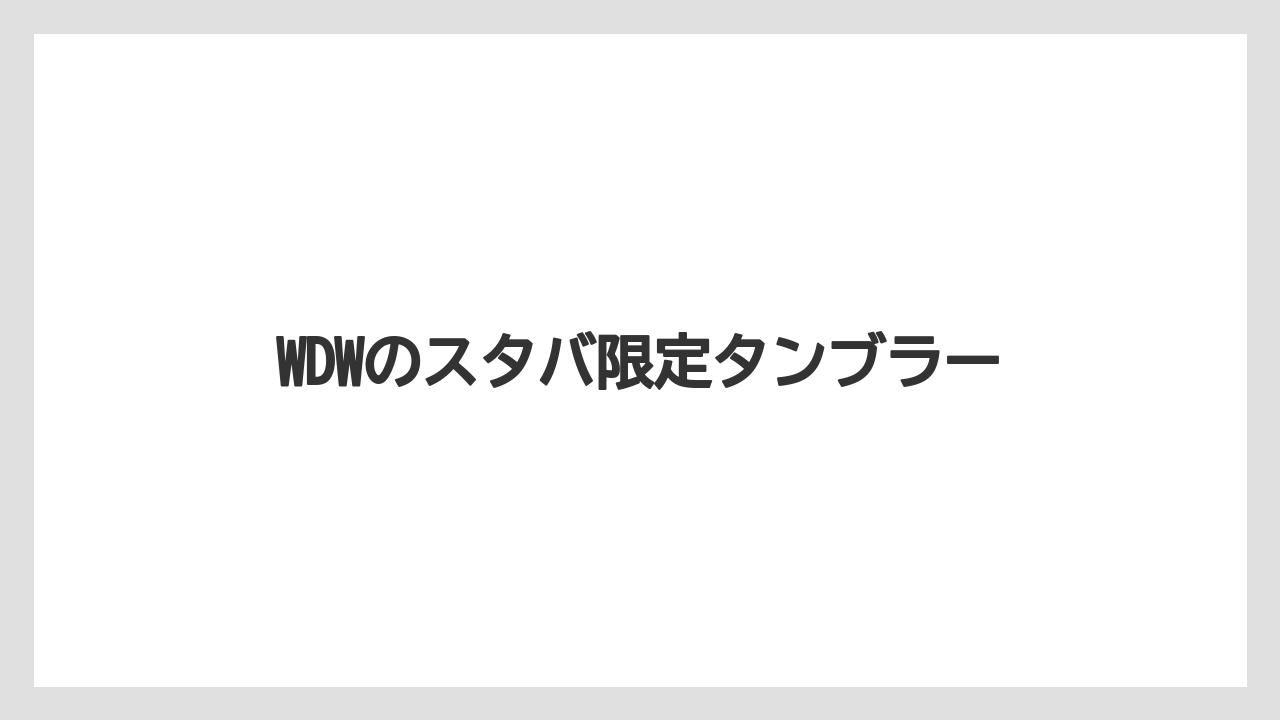【お土産】【リゾート】【宿泊】【旅】WDWのスタバ限定タンブラー
