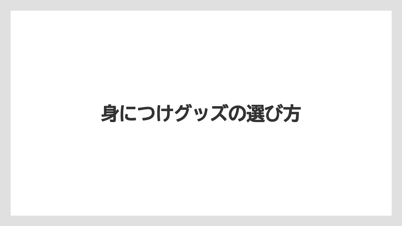 【お土産】【リゾート】【宿泊】【旅】身につけグッズの選び方