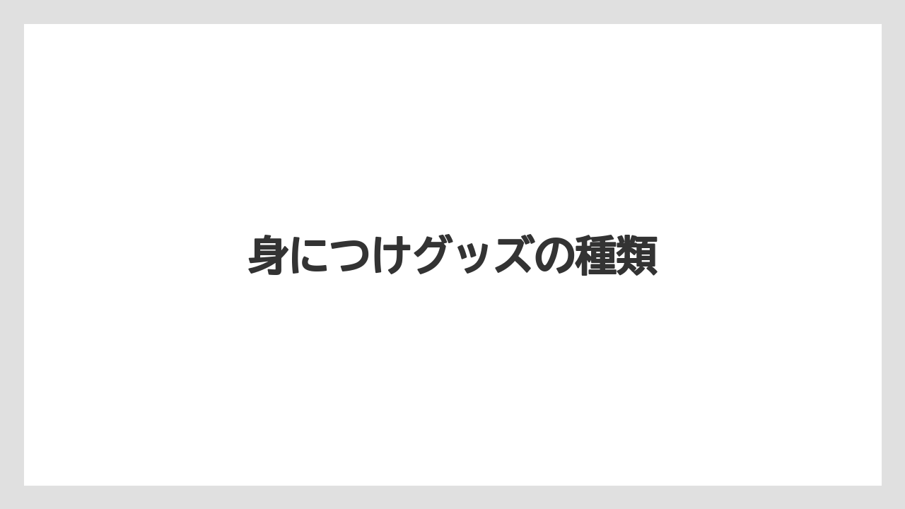 【お土産】【リゾート】【宿泊】【旅】身につけグッズの種類