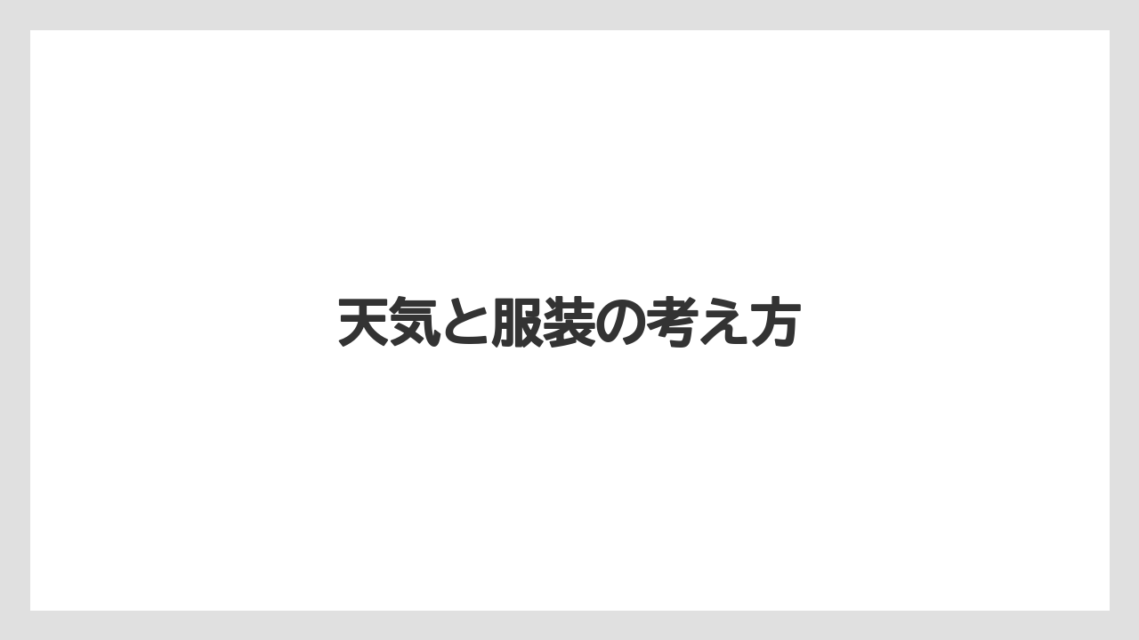 【リゾート】【宿泊】【旅】天気と服装の考え方