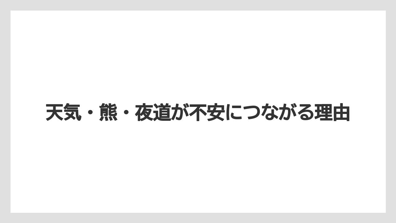 【リゾート】【宿泊】【旅】天気・熊・夜道が不安につながる理由