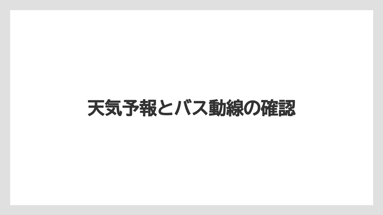 【リゾート】【宿泊】【旅】天気予報とバス動線の確認
