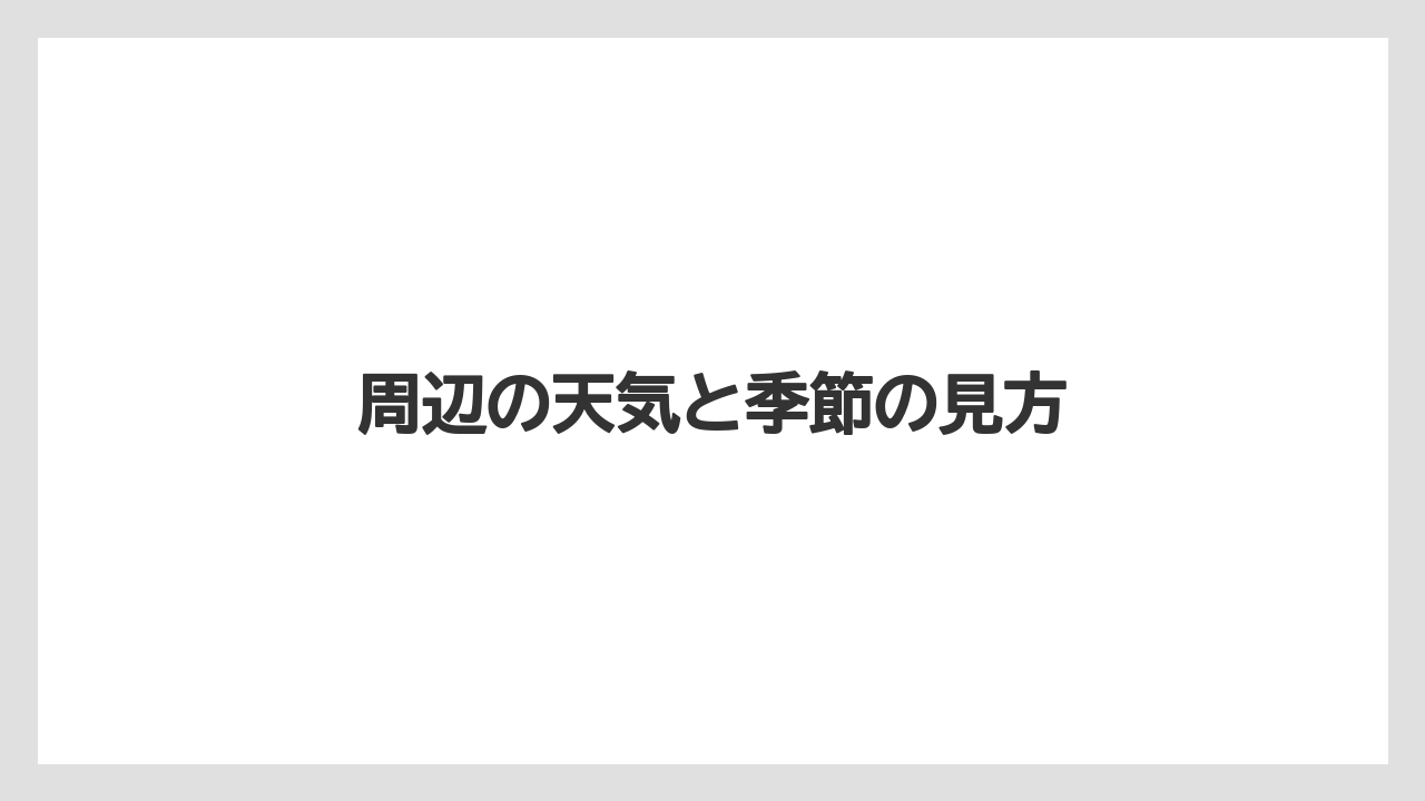 【リゾート】【宿泊】【旅】周辺の天気と季節の見方
