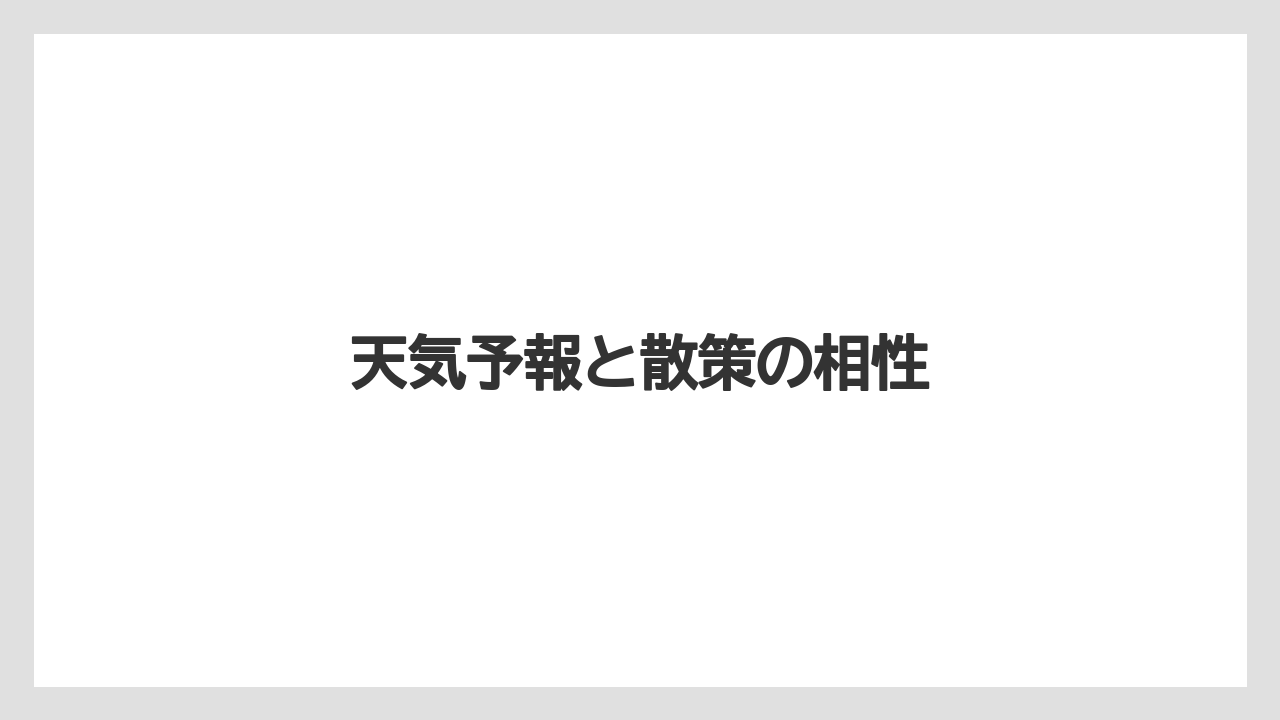 【リゾート】【宿泊】【旅】天気予報と散策の相性