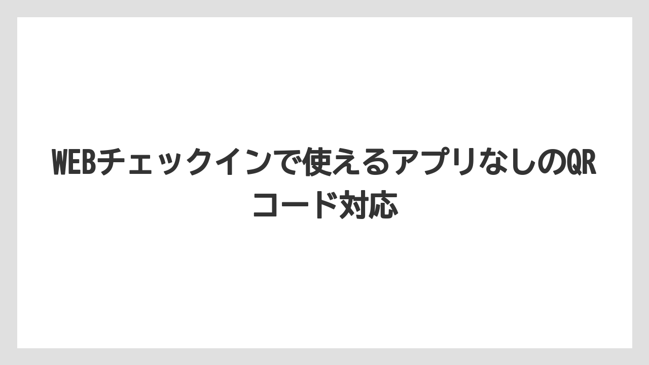 【アパホテル】【リゾート】【宿泊】WEBチェックインで使えるアプリなしのQRコード対応
