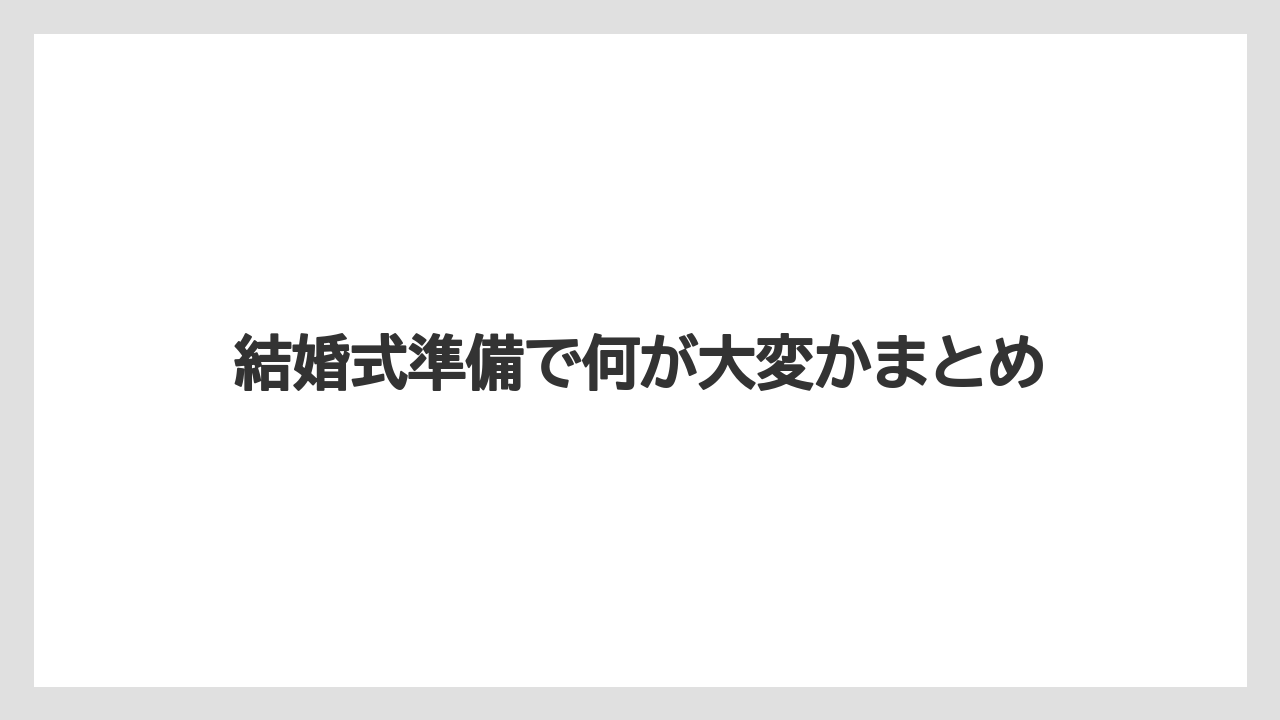【リゾート】【宿泊】【旅】結婚式準備で何が大変かまとめ