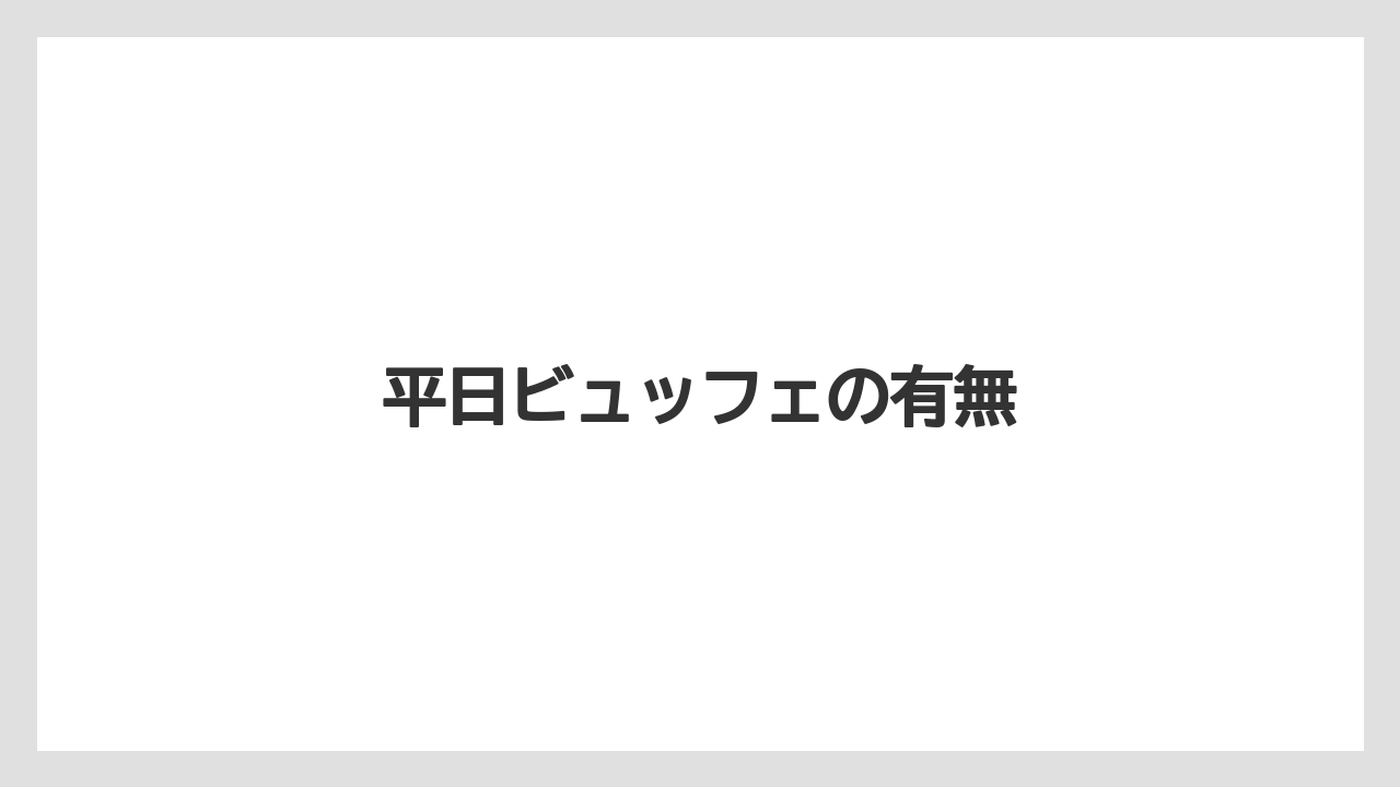 【リゾート】【宿泊】【旅】平日ビュッフェの有無