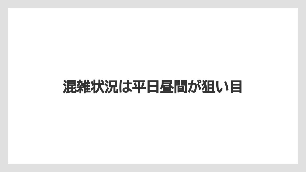 【リゾート】【万葉倶楽部】【宿泊】混雑状況は平日昼間が狙い目