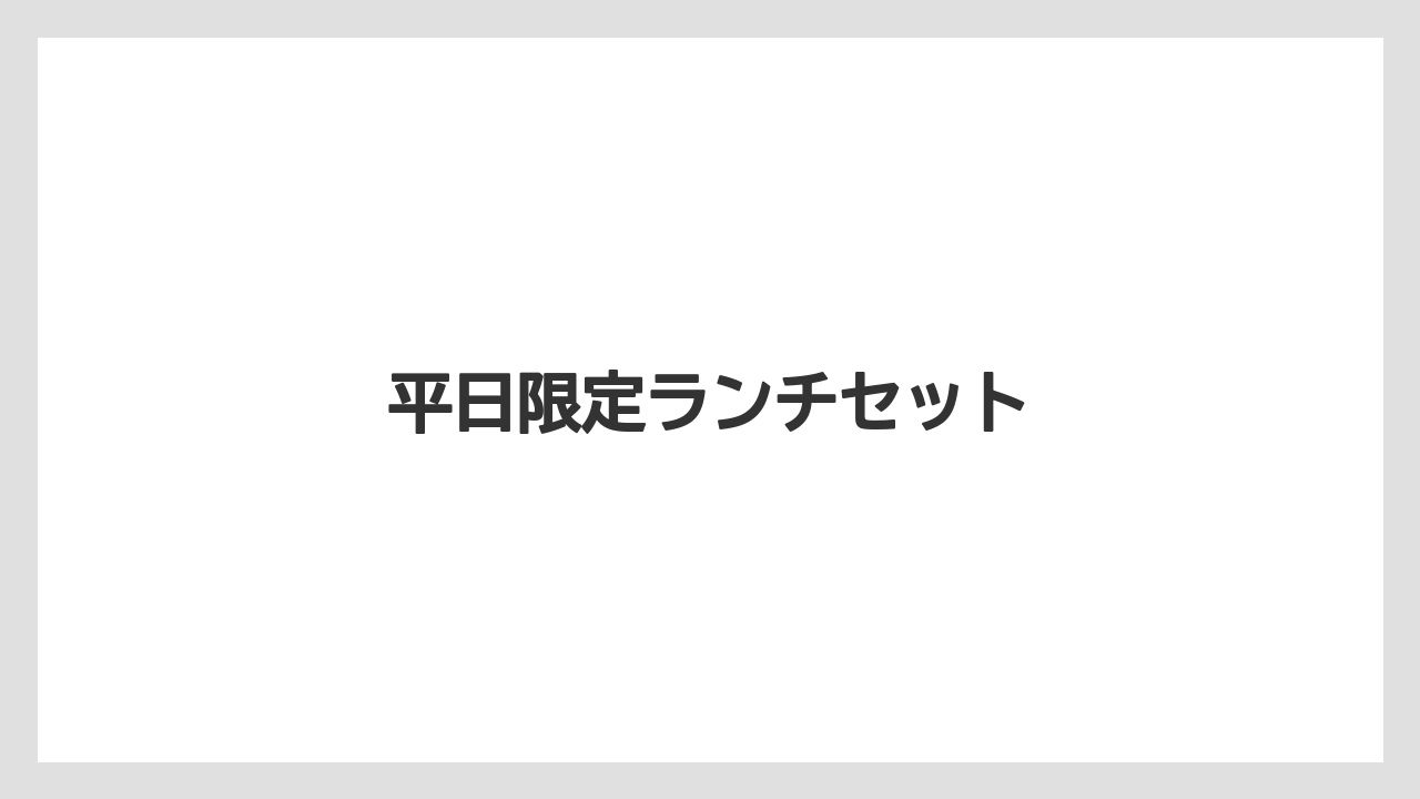 【リゾート】【宿泊】【旅】平日限定ランチセット
