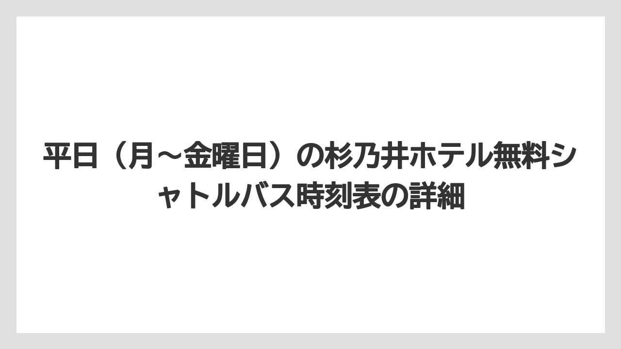 【リゾート】【宿泊】【杉乃井ホテル】平日(月〜金曜日)の杉乃井ホテル無料シャトルバス時刻表の詳細