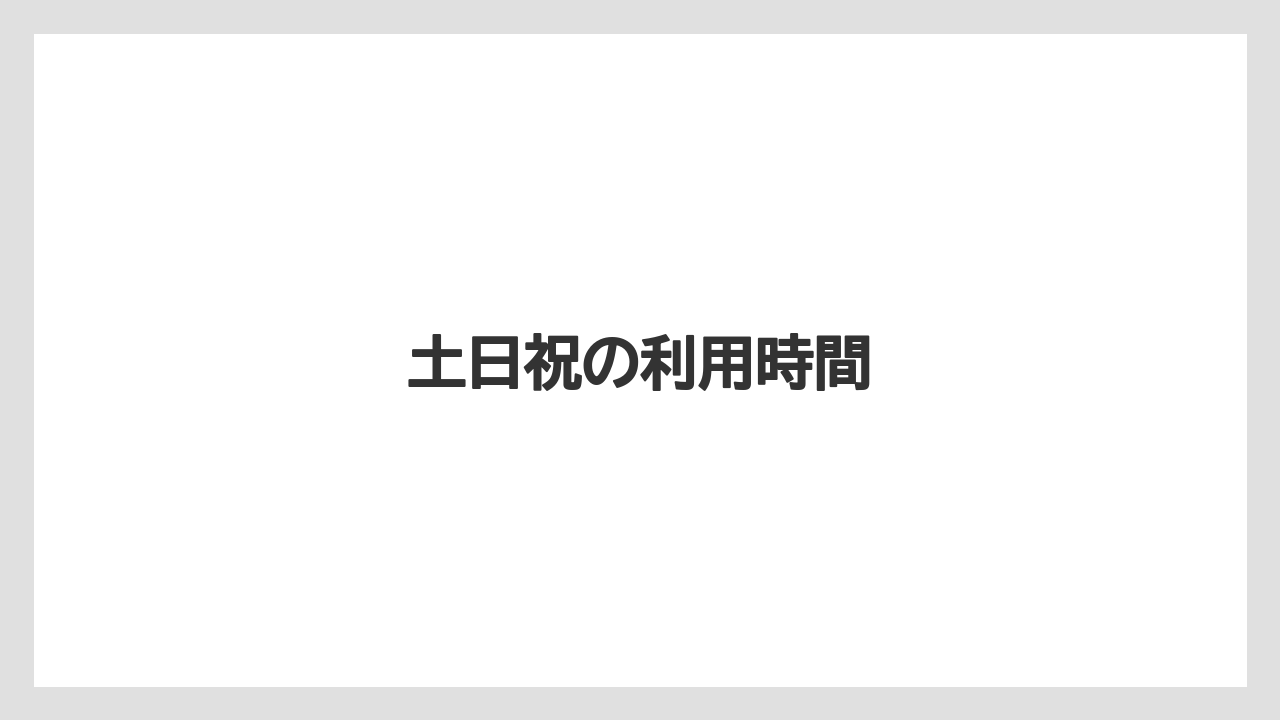 【リゾート】【宿泊】【旅】土日祝の利用時間