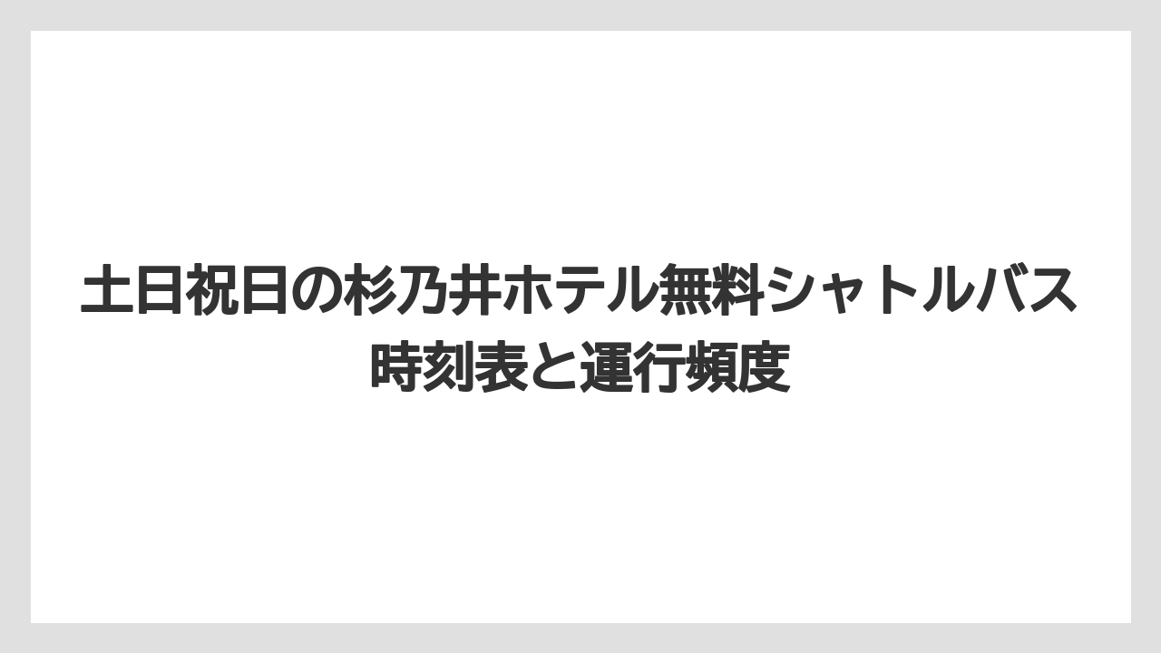 【リゾート】【宿泊】【杉乃井ホテル】土日祝日の杉乃井ホテル無料シャトルバス時刻表と運行頻度
