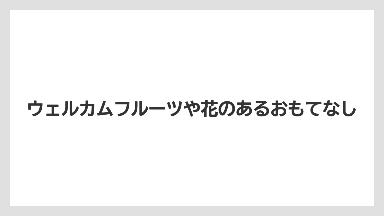【ミラコスタ】【リゾート】【宿泊】ウェルカムフルーツや花のあるおもてなし