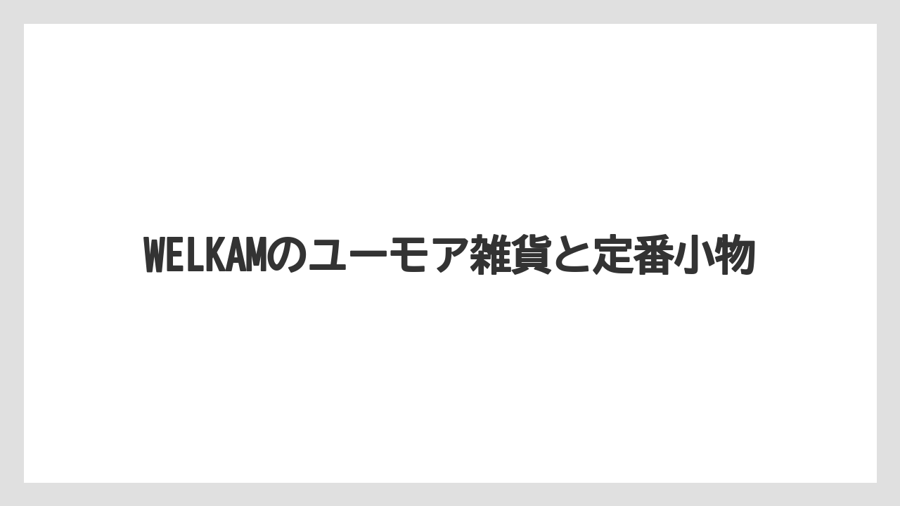 【リゾート】【宿泊】【旅】WELKAMのユーモア雑貨と定番小物