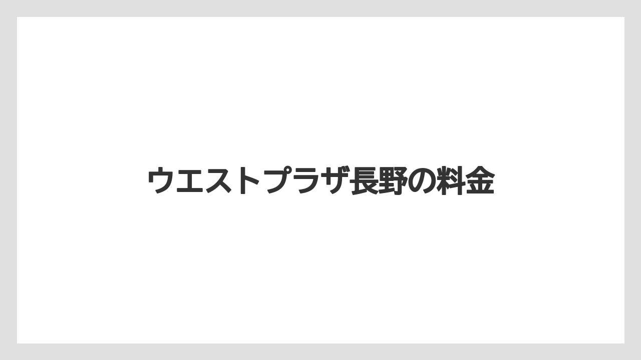 【リゾート】【宿泊】【旅】ウエストプラザ長野の料金