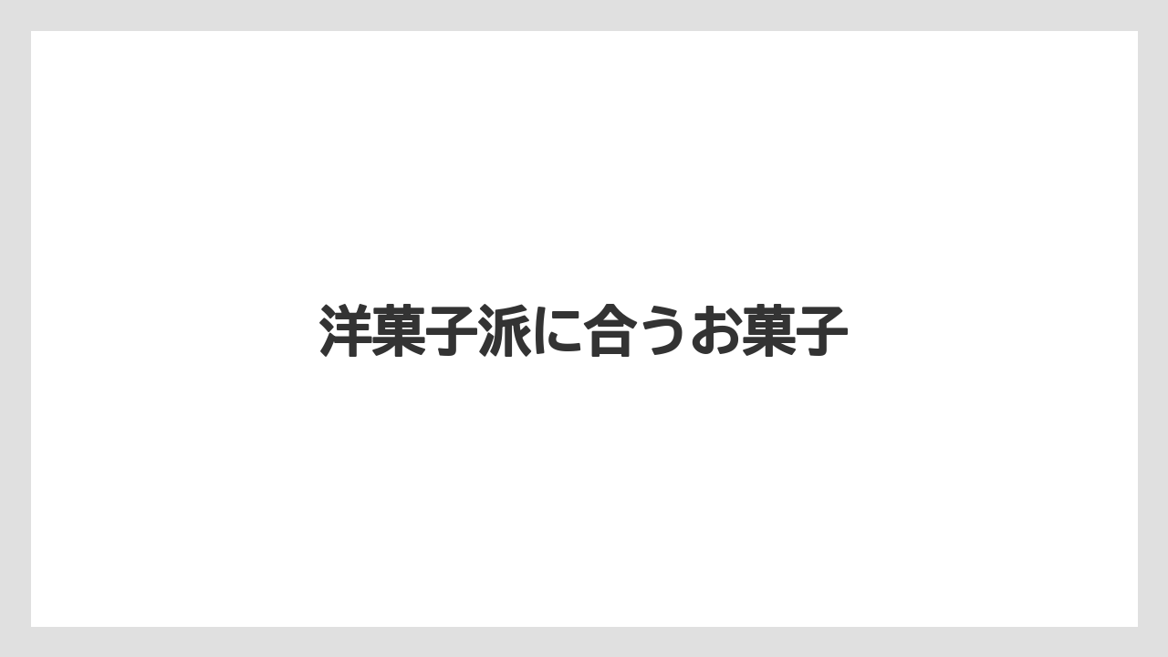【お土産】【宿泊】【手土産】【旅】洋菓子派に合うお菓子