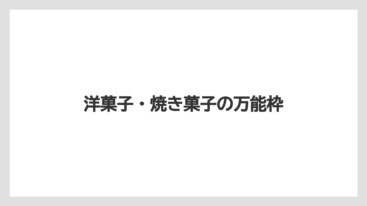 【リゾート】【宿泊】【旅】洋菓子・焼き菓子の万能枠