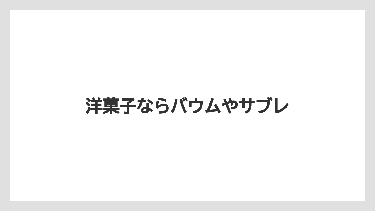 【お土産】【宿泊】【手土産】【旅】【銘菓】洋菓子ならバウムやサブレ
